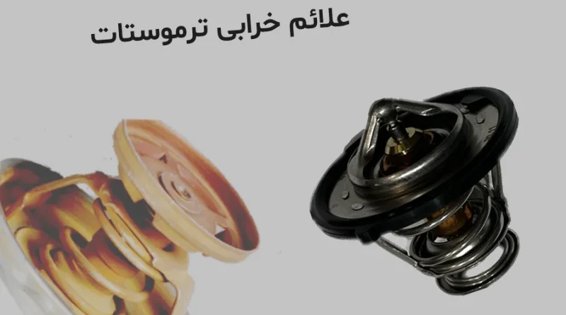 علت و علائم خرابی ترموستات خودرو