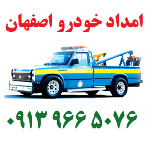 امداد خودرواصفهان