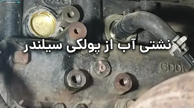  علائم خرابی پولکی سیلندر تیبا