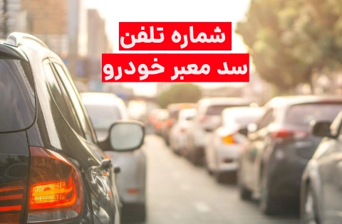 برای سد معبر ماشین با چه شماره ای تماس بگیریم