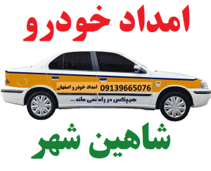 مکانیک سیار در شاهین شهر