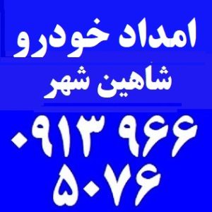 مکانیک سیار در شاهین شهر