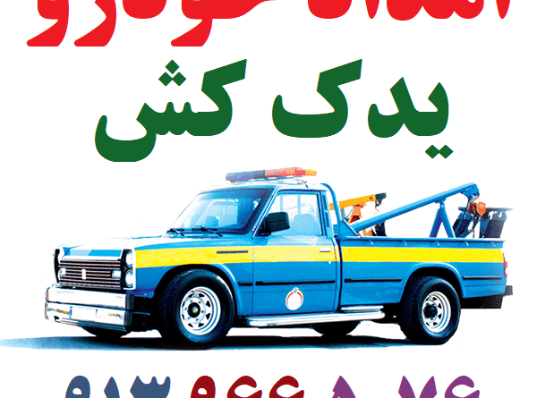 امداد خودرو مجلسی