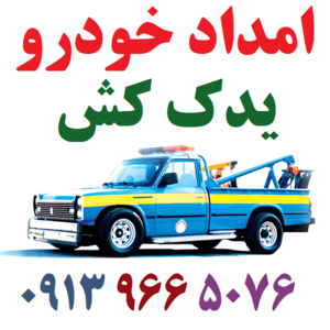 امداد خودرو چادگان|یدک کش چادگان|09139665076