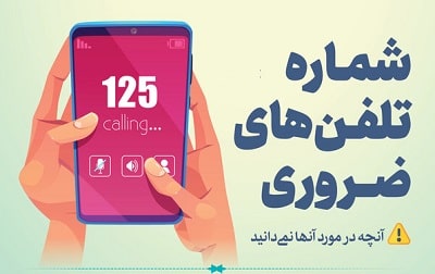 شماره های ضروری در اصفهان